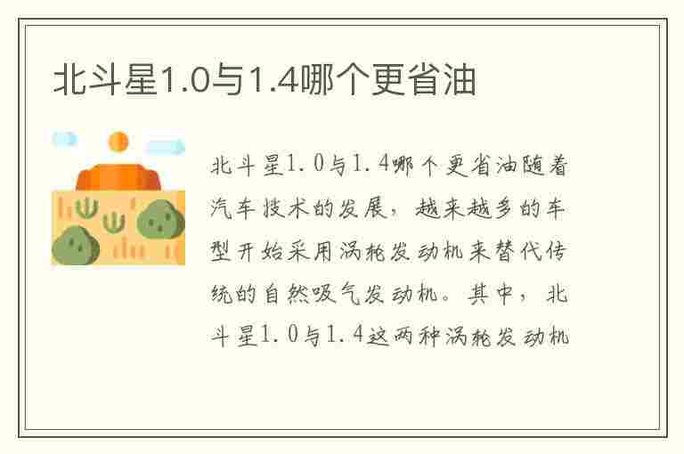 北斗星1.0与1.4哪个更省油(北斗星1.0和1.4哪个省油)